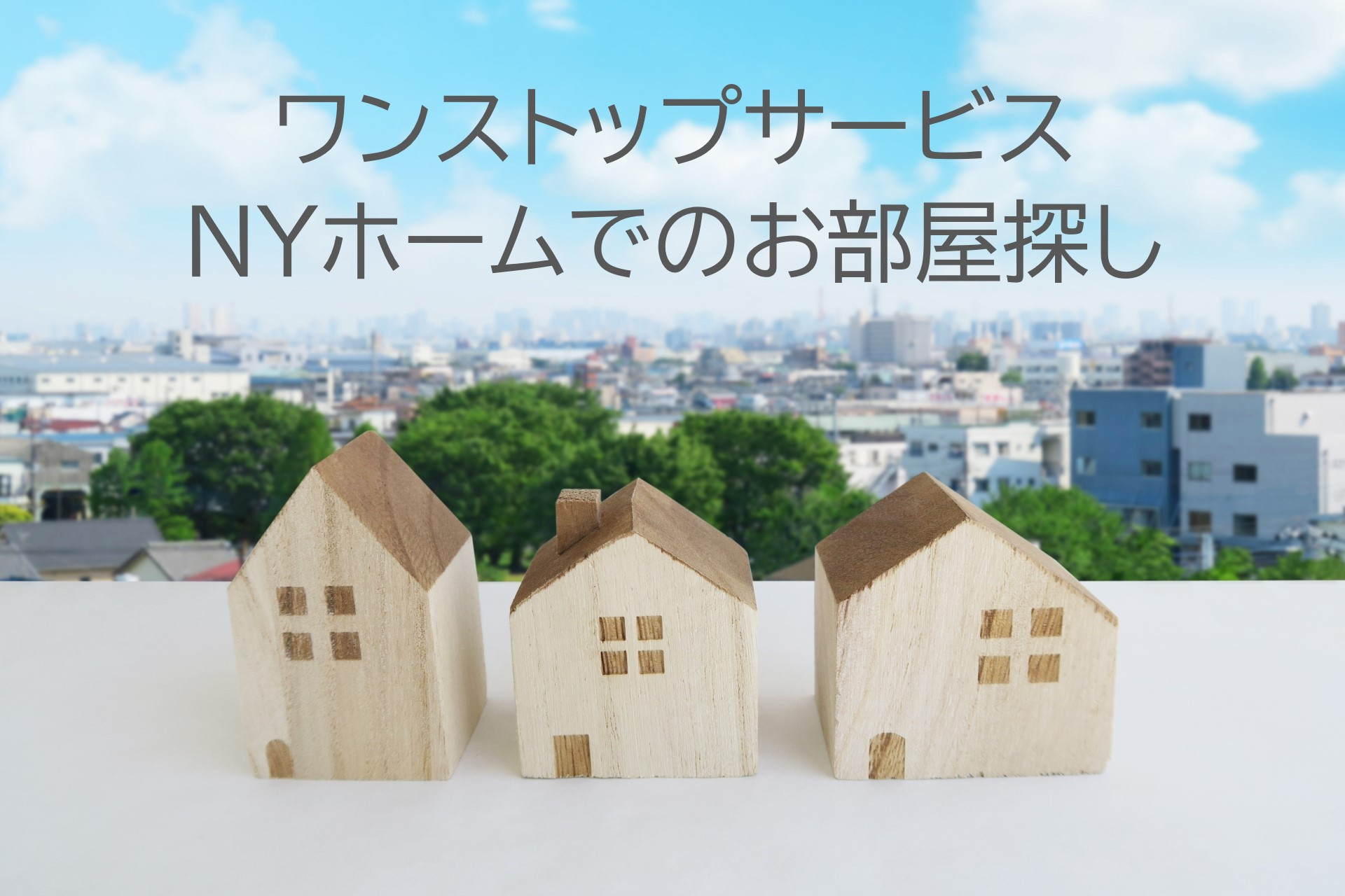 【ワンストップサービス】ＮＹホームでのお部屋探しの画像