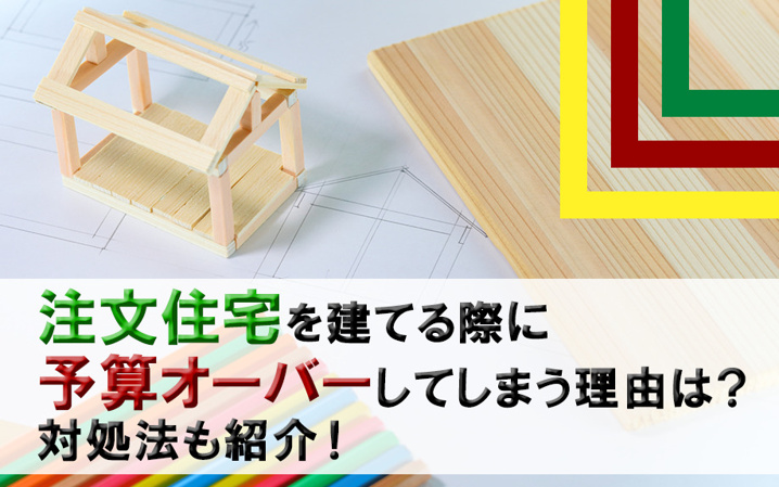 注文住宅を建てる際に予算オーバーしてしまう理由は 対処法も紹介 高知市の不動産 賃貸情報なら四国不動産