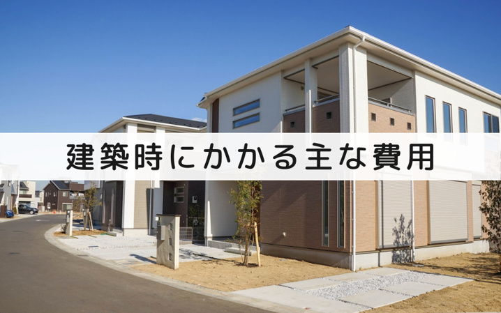 注文住宅を建てる際に予算オーバーしてしまう理由は 対処法も紹介 高知市の不動産 賃貸情報なら四国不動産