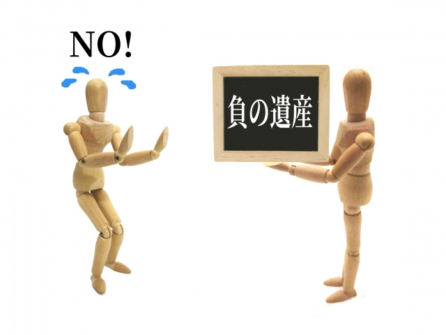 不動産の相続放棄とは？いらない遺産にどう対処する？の画像