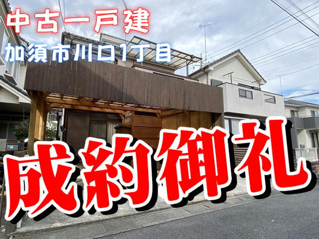 人気物件がご成約となりました！の画像