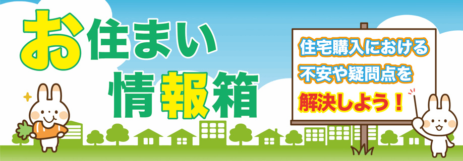 お住まい情報箱の画像