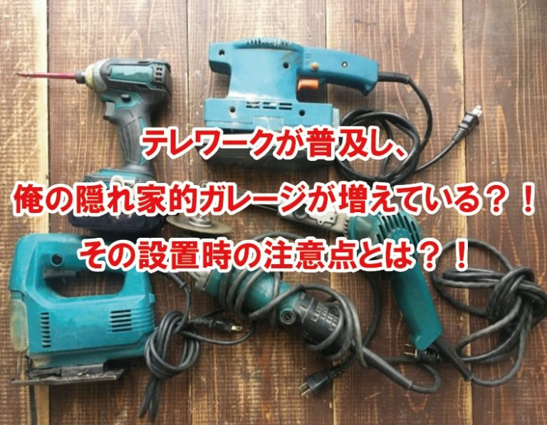 テレワークが普及し、俺の隠れ家的ガレージが増えている？！その...の画像