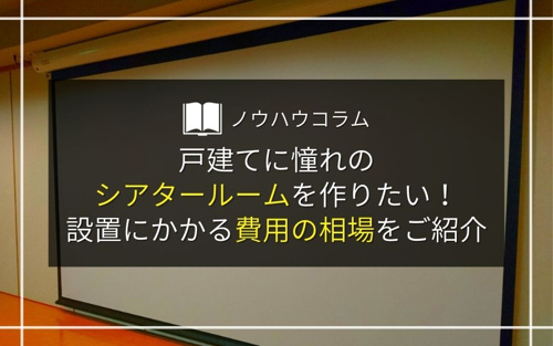 戸建てに憧れのシアタールームを作りたい 設置にかかる費用の相場をご紹介 平塚市で不動産を購入 売却をするなら四之宮の不動産会社 平塚市の不動産はスカイガーデン株式会社まで