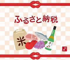 ふるさと納税の画像