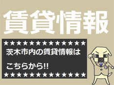 茨木市での賃貸は当店にて！！の画像