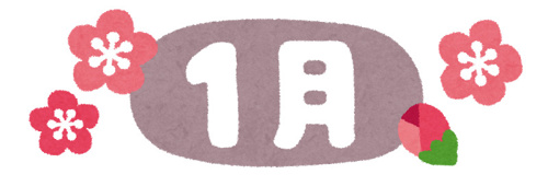 1月休業日の画像