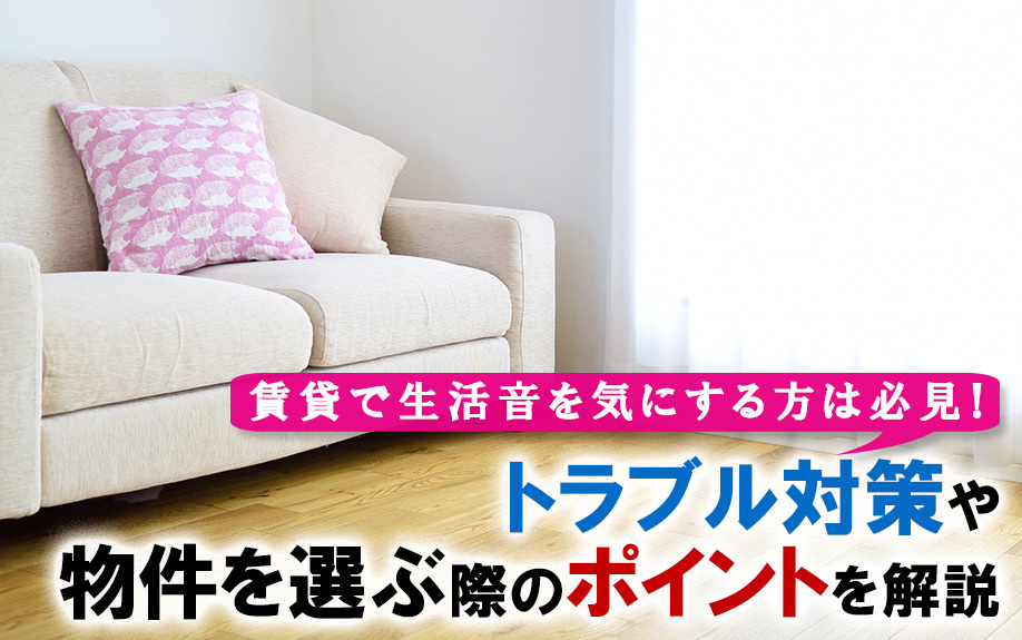 賃貸で生活音を気にする方は必見！トラブル対策や物件を選ぶ際の...の画像