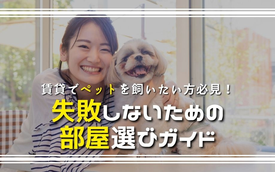 賃貸でペットを飼いたい方必見！失敗しないための部屋選びガイド...の画像