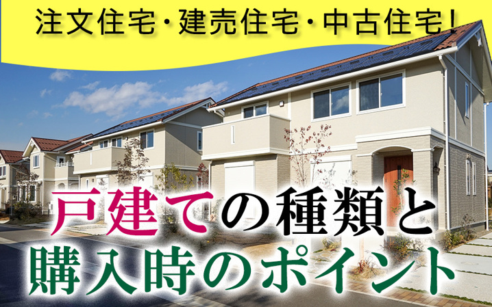 注文住宅・建売住宅・中古住宅！戸建ての種類と購入時のポイント
