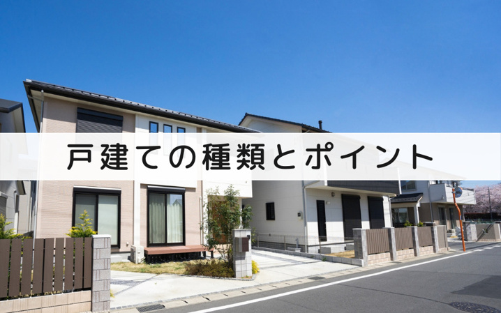 購入できる戸建ての種類とポイント