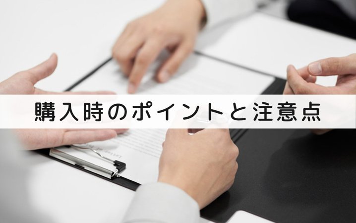 戸建て購入時のポイントと注意点