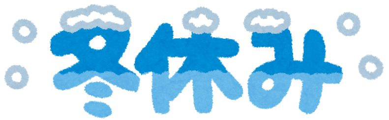 冬休みのお知らせの画像