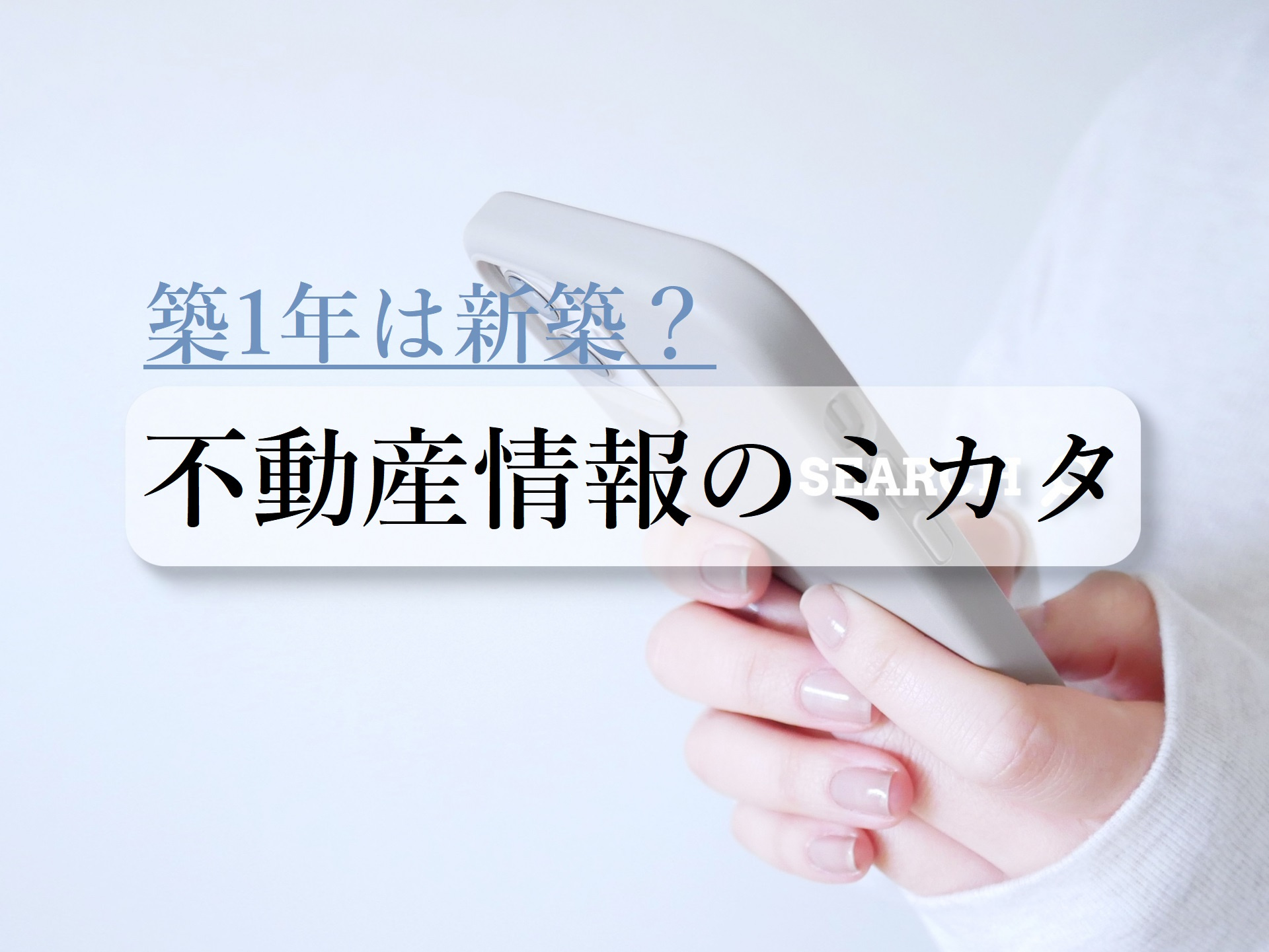 【築1年以上は新築？】不動産情報のミカタの画像