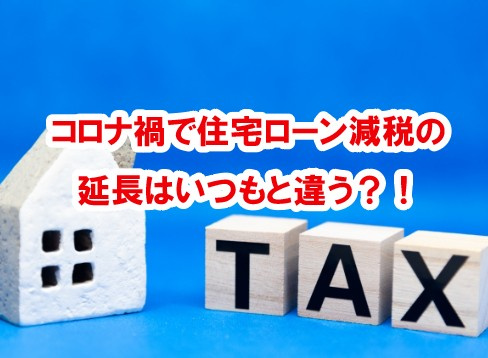 コロナ禍で住宅ローン減税の延長はいつもと違う？！の画像