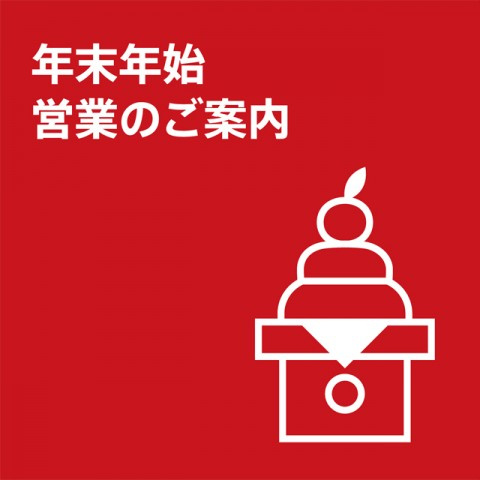 年末年始スケジュールの画像