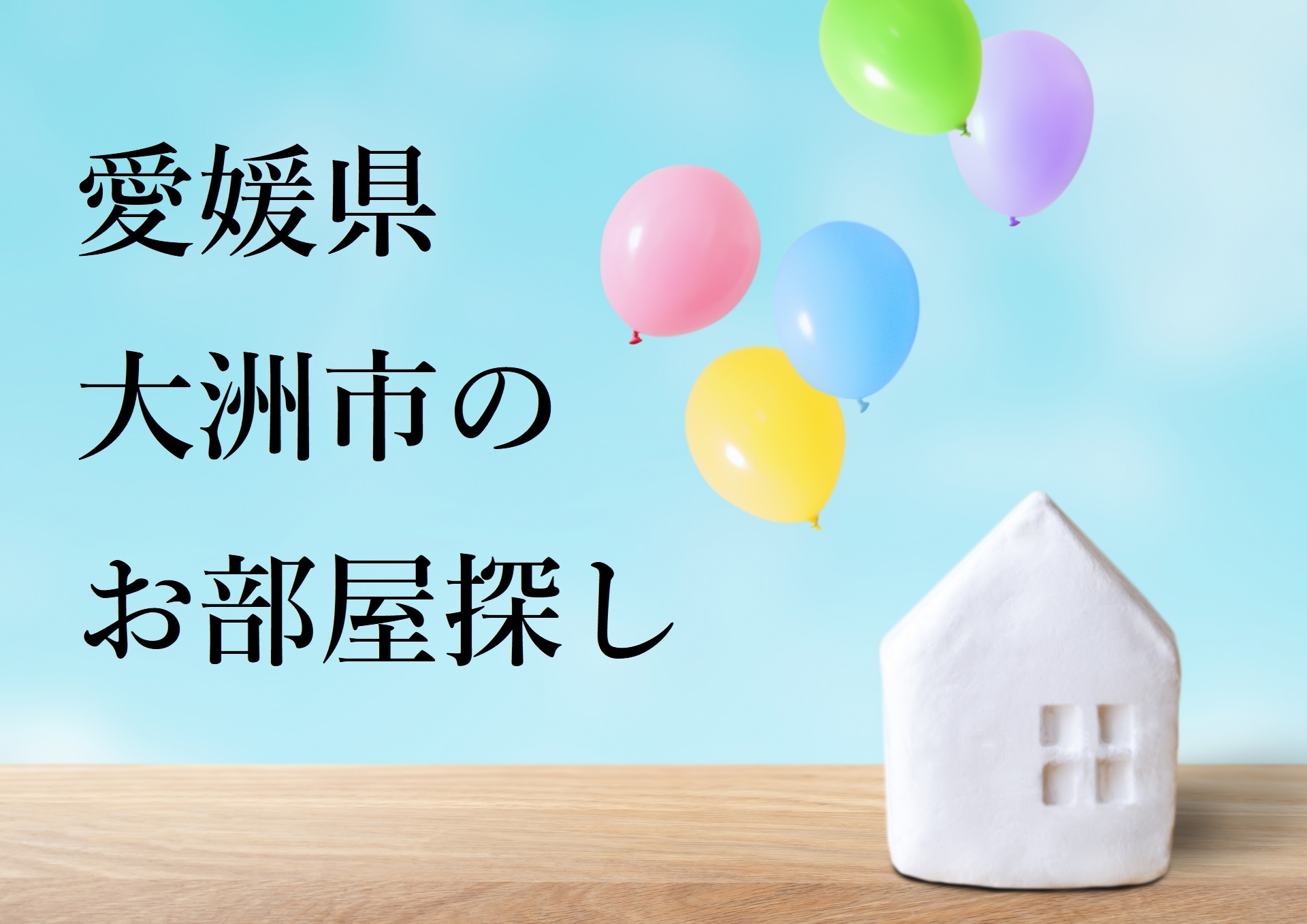 【良物件は】愛媛県大洲市のお部屋探し【お早めに】の画像