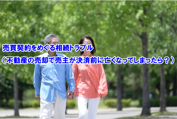 売買契約をめぐる相続トラブル（不動産の売却で売主が決済前に亡...の画像