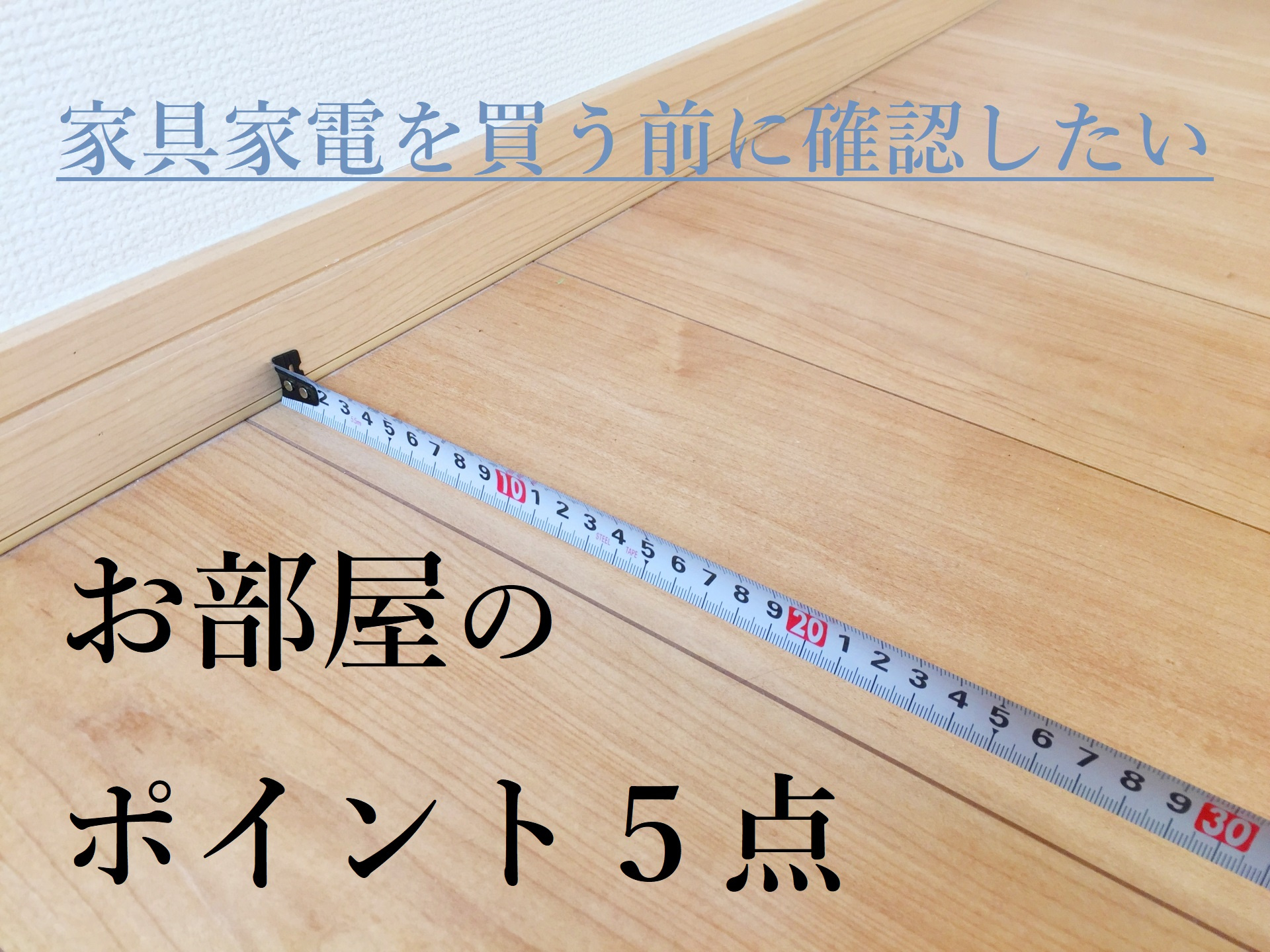 【お部屋採寸】家具家電を買う前に確認したいお部屋のポイント5...の画像