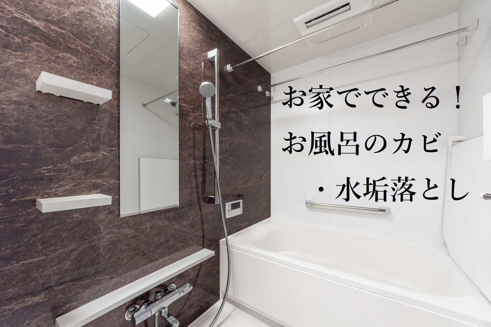 【スッキリ】お家でできるお風呂のカビ・水垢落としの画像