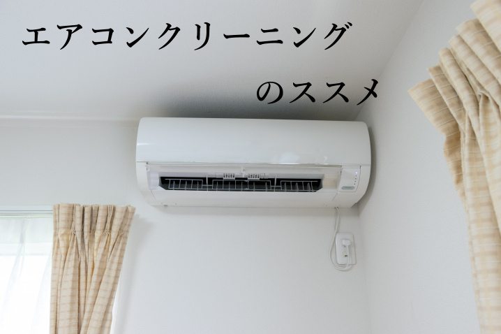 【電気代節約⁉】エアコンクリーニングのススメの画像