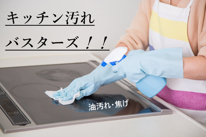 【油汚れ】キッチン汚れバスターズ！【焦げ】の画像