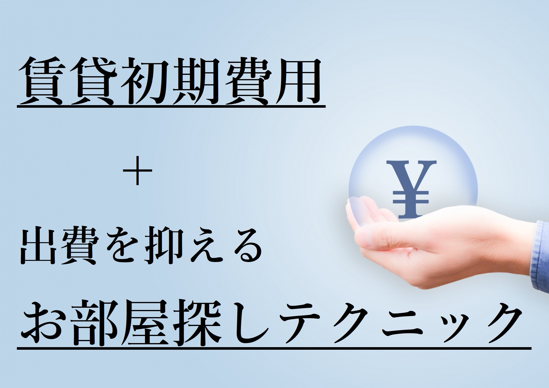 【お得に契約！】賃貸初期費用と出費を抑えるお部屋探しテクニッ...の画像