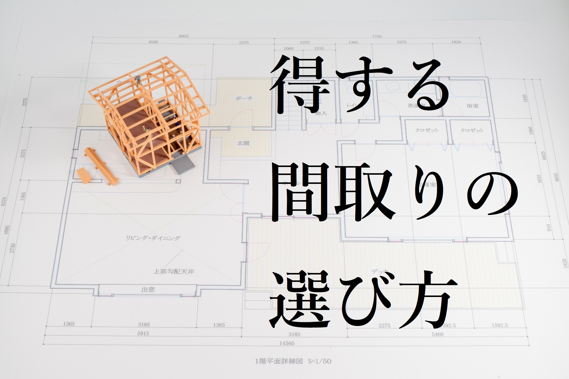 【お部屋探しのコツ】得する間取の選び方の画像