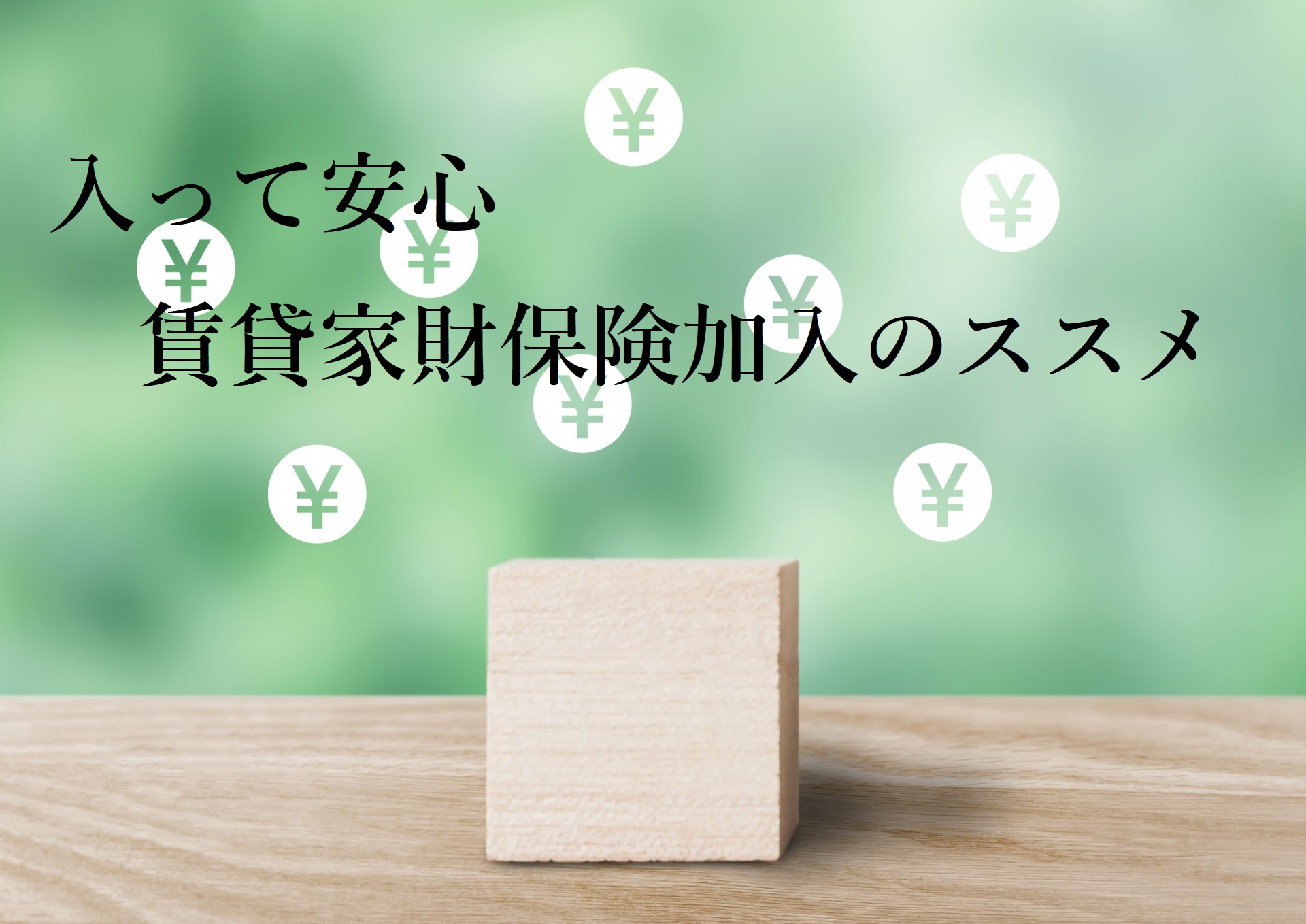 【入って安心】賃貸家財保険加入のススメの画像