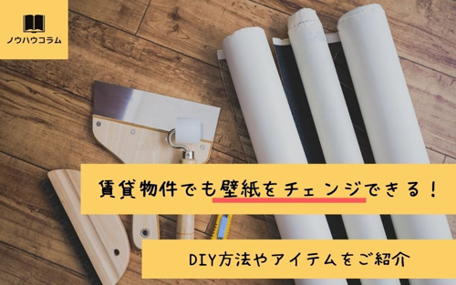 賃貸物件でも壁紙をチェンジできる Diy方法やアイテムをご紹介 近畿大学の賃貸なら南光不動産株式会社