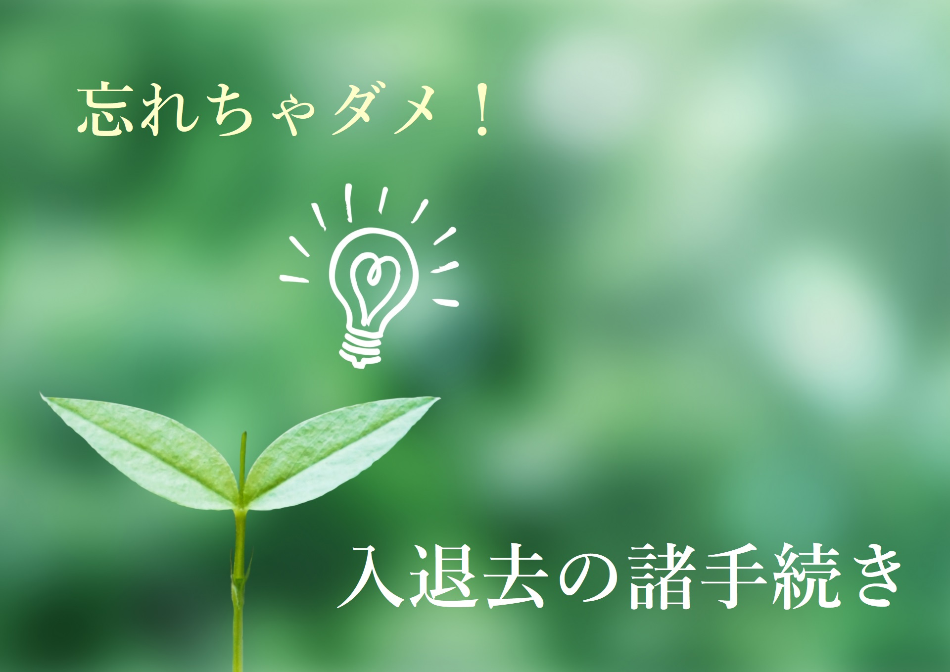 【忘れちゃダメ】賃貸物件　入退去の諸手続の画像