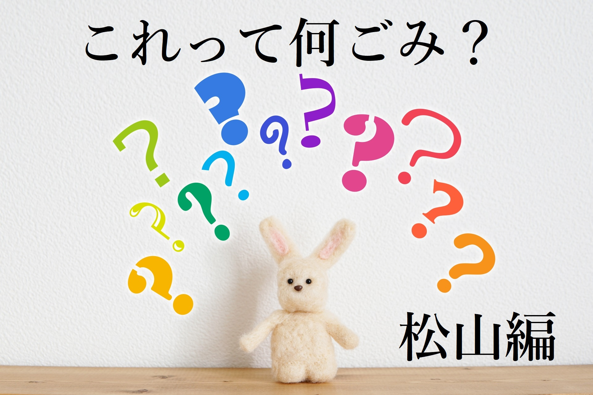 【これって何ごみ？】松山市ゴミ分別解説します！の画像