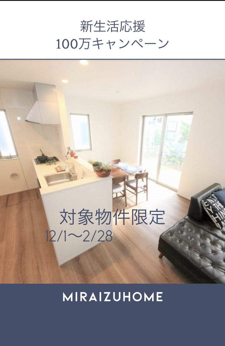 ＊対象物件限定100万円キャンペーン中＊の画像
