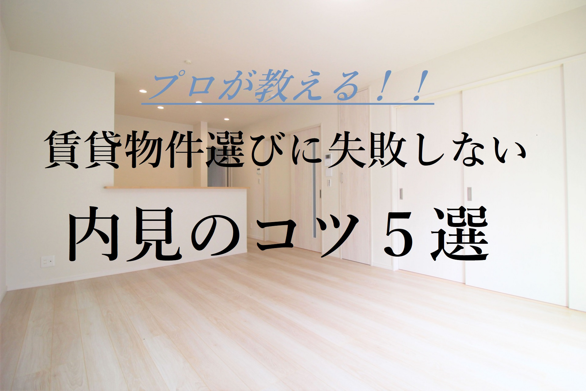 【プロが教える】賃貸物件選びに失敗しない内見のコツ5選の画像