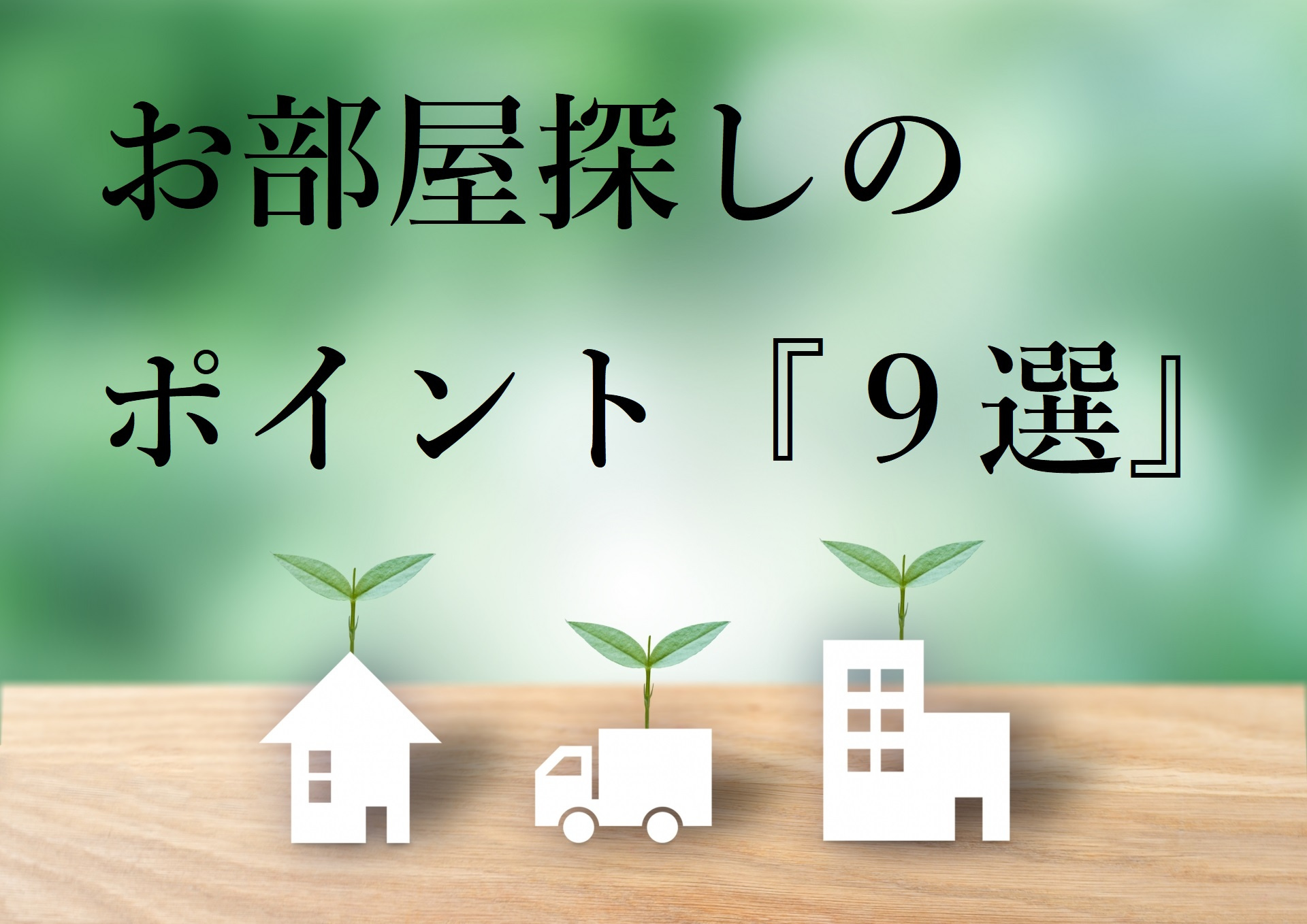 【不動産店舗に行く前に】お部屋探しのポイント9選の画像