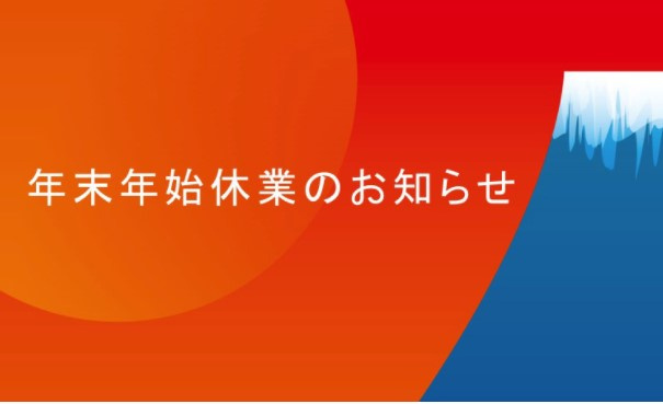 年末年始のお知らせの画像