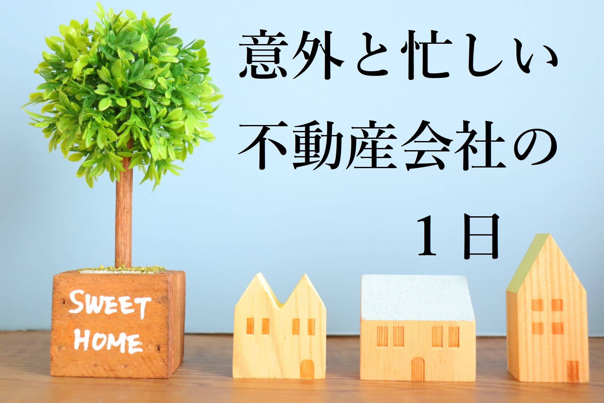 【暇？】意外と忙しい不動産会社の一日の画像