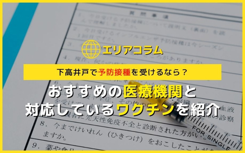 下高井戸で予防接種を受けるなら おすすめの医療機関と対応しているワクチンを紹介 公式 新宿区 杉並区の不動産ならオブライエン