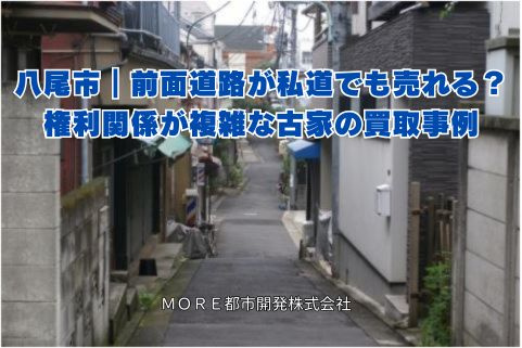 八尾市｜前面道路が私道でも売れる？権利関係が複雑な古家の買取...の画像