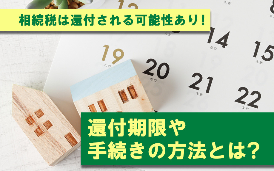相続税は還付される可能性あり 還付期限や手続きの方法とは 芦屋の不動産情報は株式会社oh 不動産