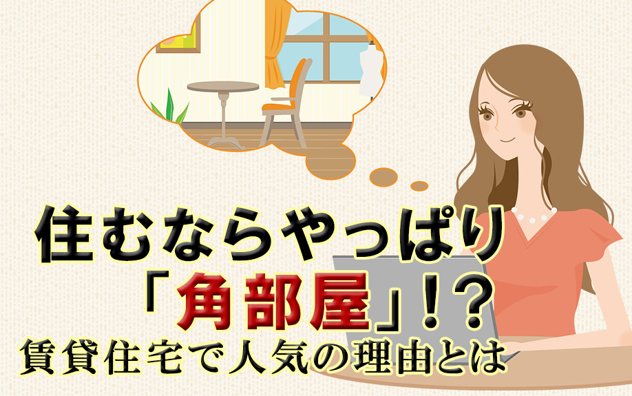 住むならやっぱり「角部屋」！？賃貸住宅で人気の理由とはの画像
