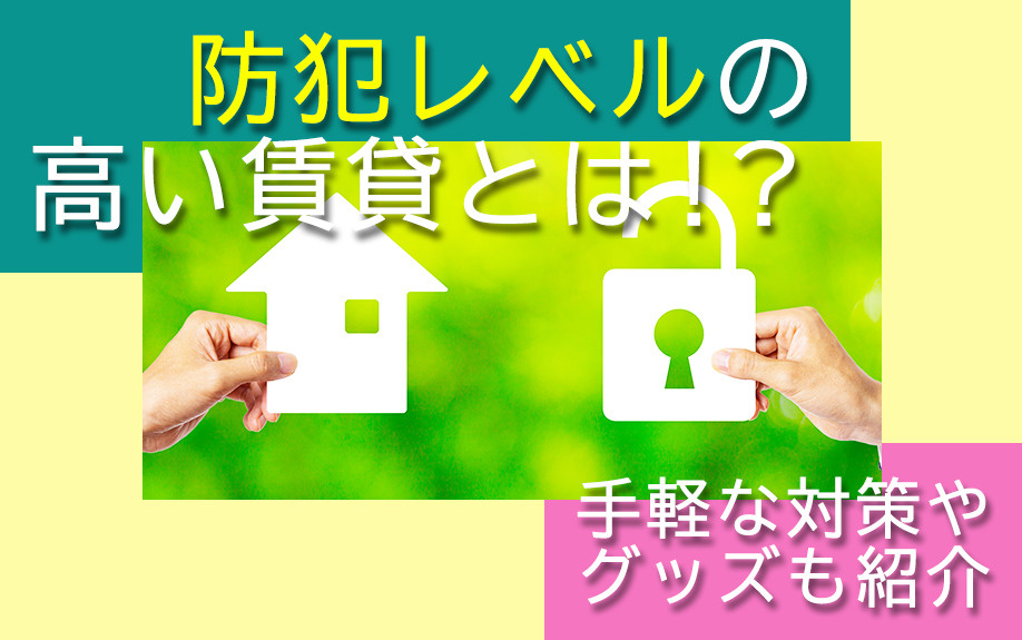 防犯レベルの高い賃貸とは！？手軽な対策やグッズも紹介の画像