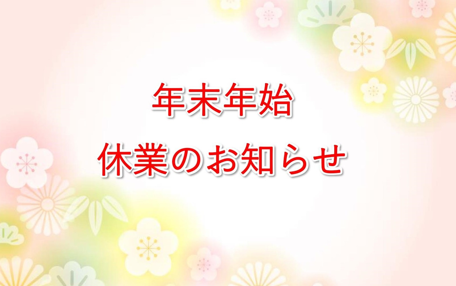 年末年始休業のお知らせの画像