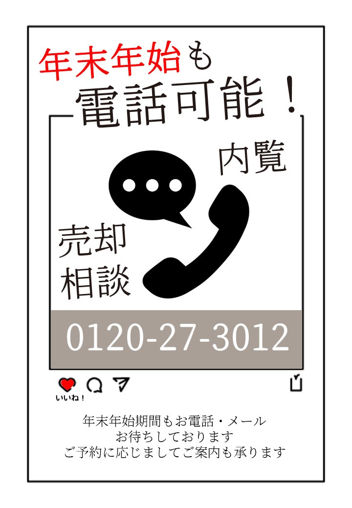 ＊年末年始期間もお電話受け付けております＊の画像