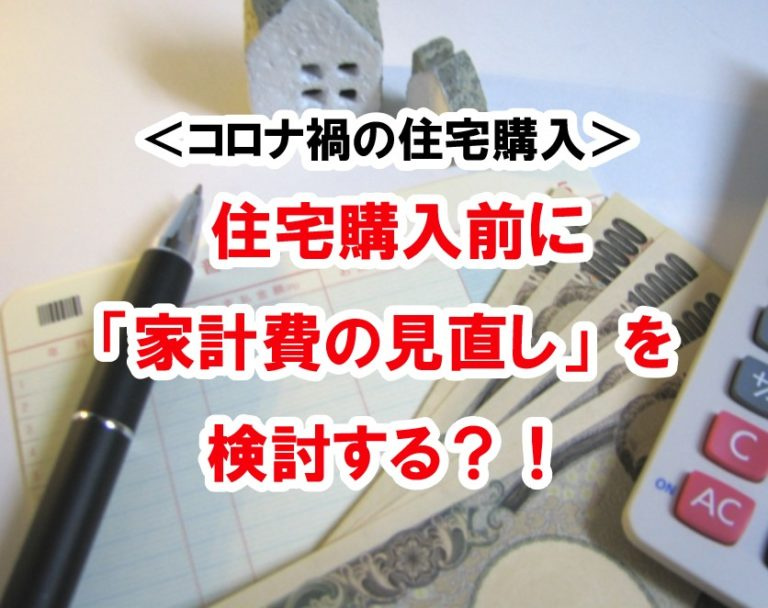 ＜コロナ禍の住宅購入＞ 住宅購入前に「家計費の見直し」を検討...の画像