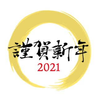 ２０２１年もよろしくおねがいしますの画像
