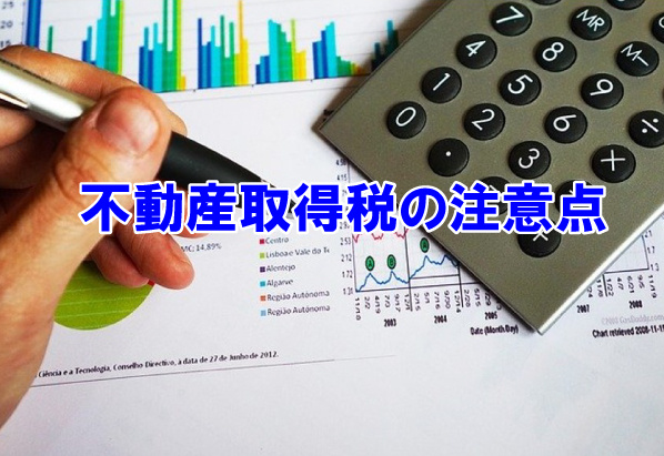 不動産取得税の注意点の画像