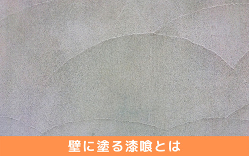 マイホームに漆喰を使用するメリット デメリット 珪藻土との違いは リビングボイス
