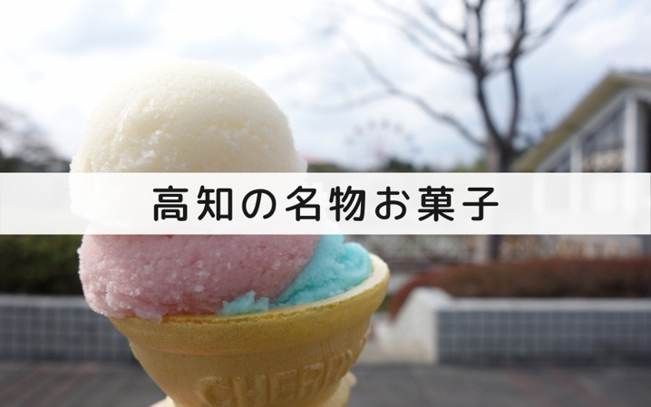 高知の名物お菓子を食べよう！やさしい甘さの人気スイーツたち！