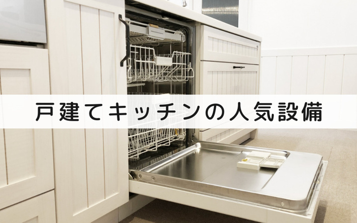 戸建てのキッチンはどのような設備が人気？
